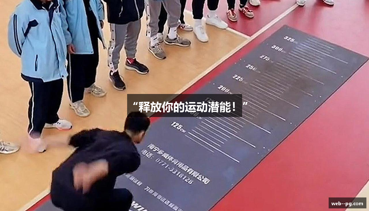 “释放你的运动潜能！”